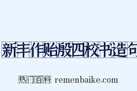 新丰作贻殷四校书造句是什么意思的图片
